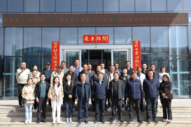 省物產(chǎn)集團2023年第一、二批勞模、工匠、  一線優(yōu)秀職工療休養(yǎng)活動圓滿結(jié)束