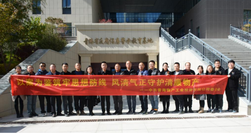 工投黨委、團支部與配送黨委、團支部聯合開展 “以案為鑒筑牢思想防線 風清氣正守護清廉物產” 主題黨日團日活動