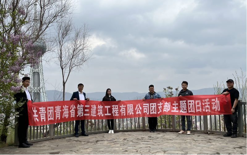 共青團(tuán)青海省第三建筑工程有限公司支部委員會 “珍愛自然資源, 增強(qiáng)環(huán)保意識，凝聚青年力量”     主題團(tuán)日活動