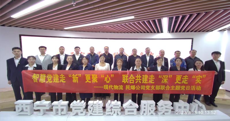 智慧黨建走“新”更聚“心”  聯(lián)合共建走“深”更走“實(shí)”  ——民爆公司、現(xiàn)代物流公司黨支部聯(lián)合開展主題黨日活動