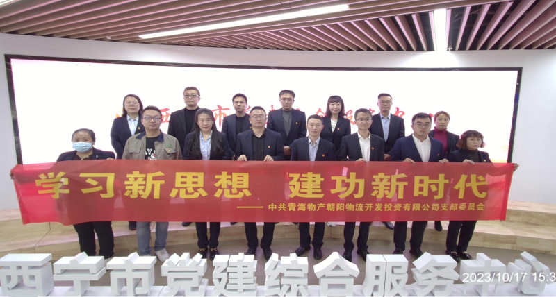 朝物開投公司黨支部組織開展 “學習新思想，建功新時代” 主題黨日活動
