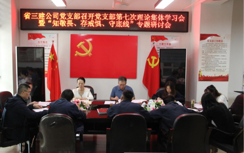 三建公司黨支部召開黨支部第七次理論集體學(xué)習(xí)會暨“知敬畏、存戒懼、守底線”專題研討會