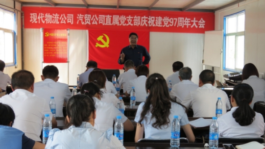 現(xiàn)代物流公司、物產(chǎn)汽貿(mào)公司直屬黨支部召開慶祝建黨97周年大會