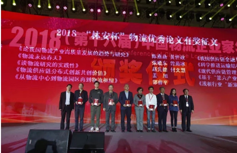 名單揭曉了！“2018中國物流年度獎”等行業(yè)重磅獎項公布