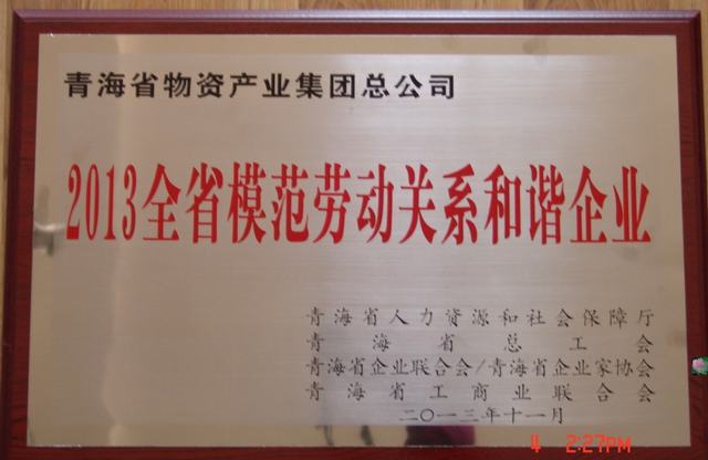 青海省物產(chǎn)集團(tuán)總公司榮獲“青海省模范勞動(dòng)關(guān)系和諧企業(yè)”稱(chēng)號(hào)