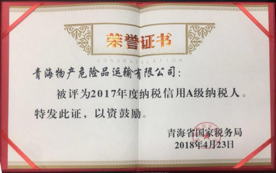 物產(chǎn)集團、物產(chǎn)配送、危險品運輸公司分別榮獲2017年度納稅信用A級納稅人榮譽稱號